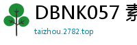 DBNK057 素人妈妈体验女性专属SPA，4小时性感按摩高潮迭起娇喘不断！少女萝莉